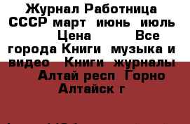 Журнал Работница СССР март, июнь, июль 1970 › Цена ­ 300 - Все города Книги, музыка и видео » Книги, журналы   . Алтай респ.,Горно-Алтайск г.